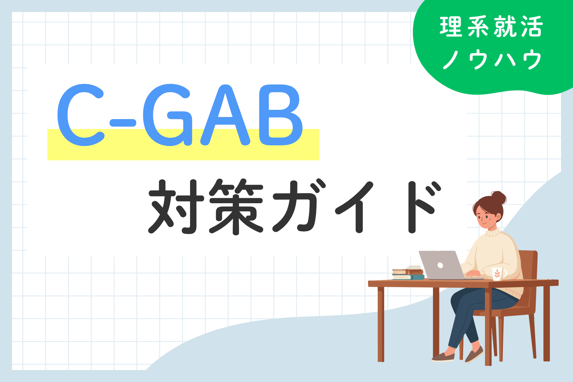 C-GAB対策の完全ガイド｜科目別の解き方と勉強法
