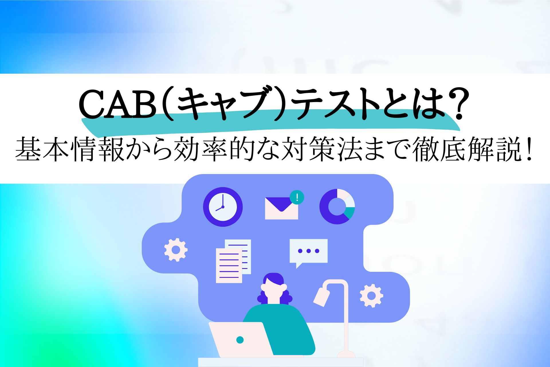CAB（キャブ）テストとは？基本情報から効率的な対策法まで徹底解説！ | 理系学生のための総合就活サービスTECH OFFER