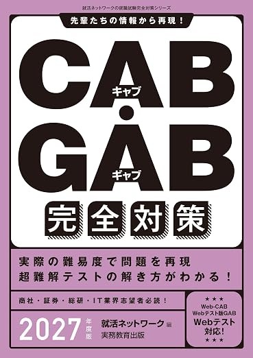 CAB・GAB完全対策2027年度版