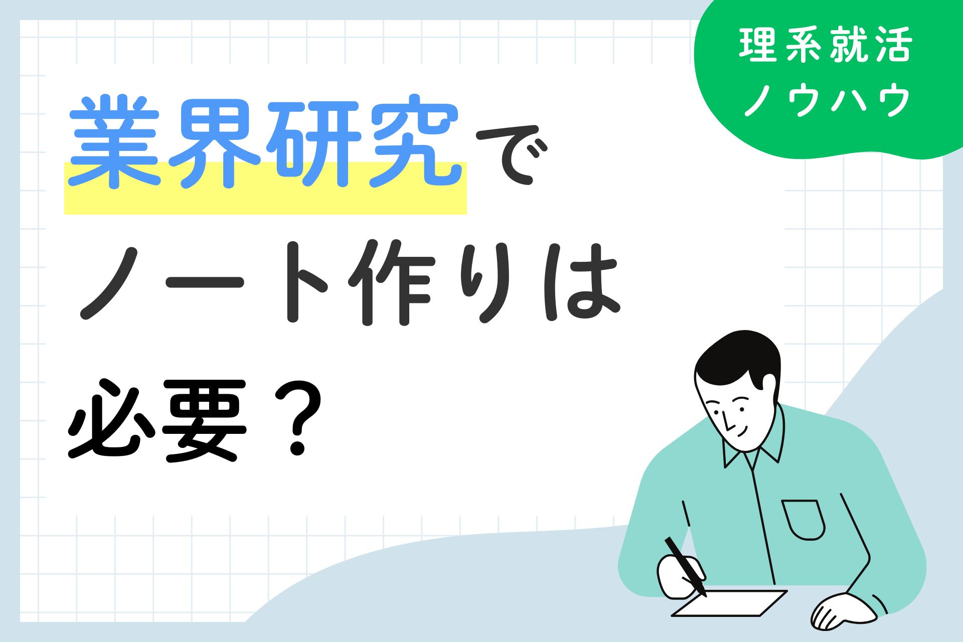 業界研究でノート作りは必要？作成するメリット・具体的な進め方を解説