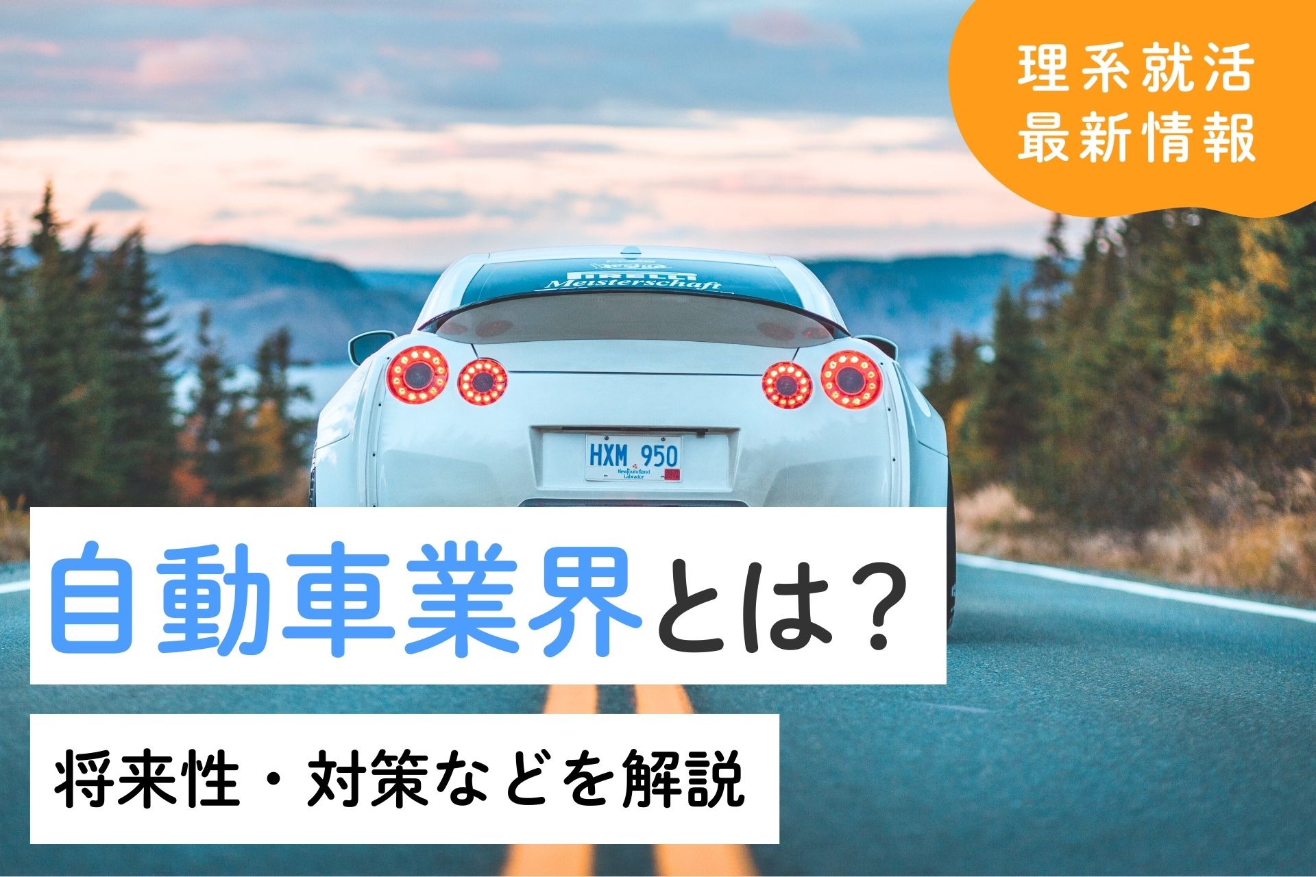 自動車業界とは？全体像・最新トレンド・将来性・就活対策まで徹底解説