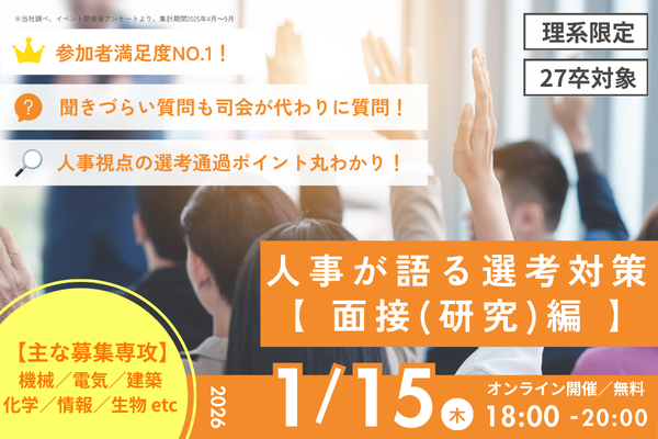 人事が語る選考対策シリーズ第7弾～面接（研究）編～