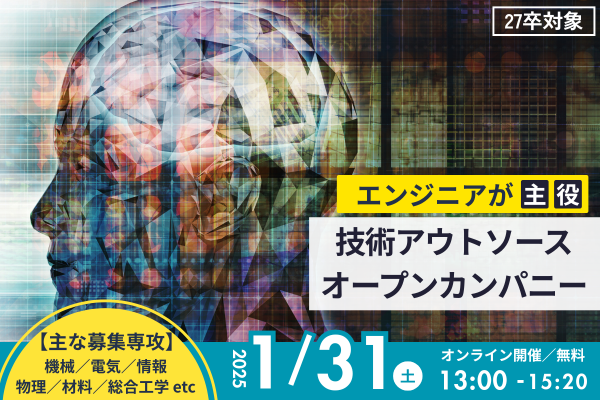 【エンジニアが主役】技術アウトソース業オープンカンパニー
