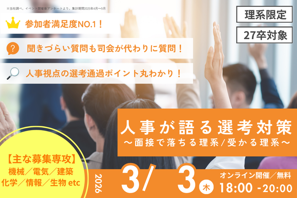 人事が語る選考対策シリーズ第8弾　～落ちる理系と受かる理系～