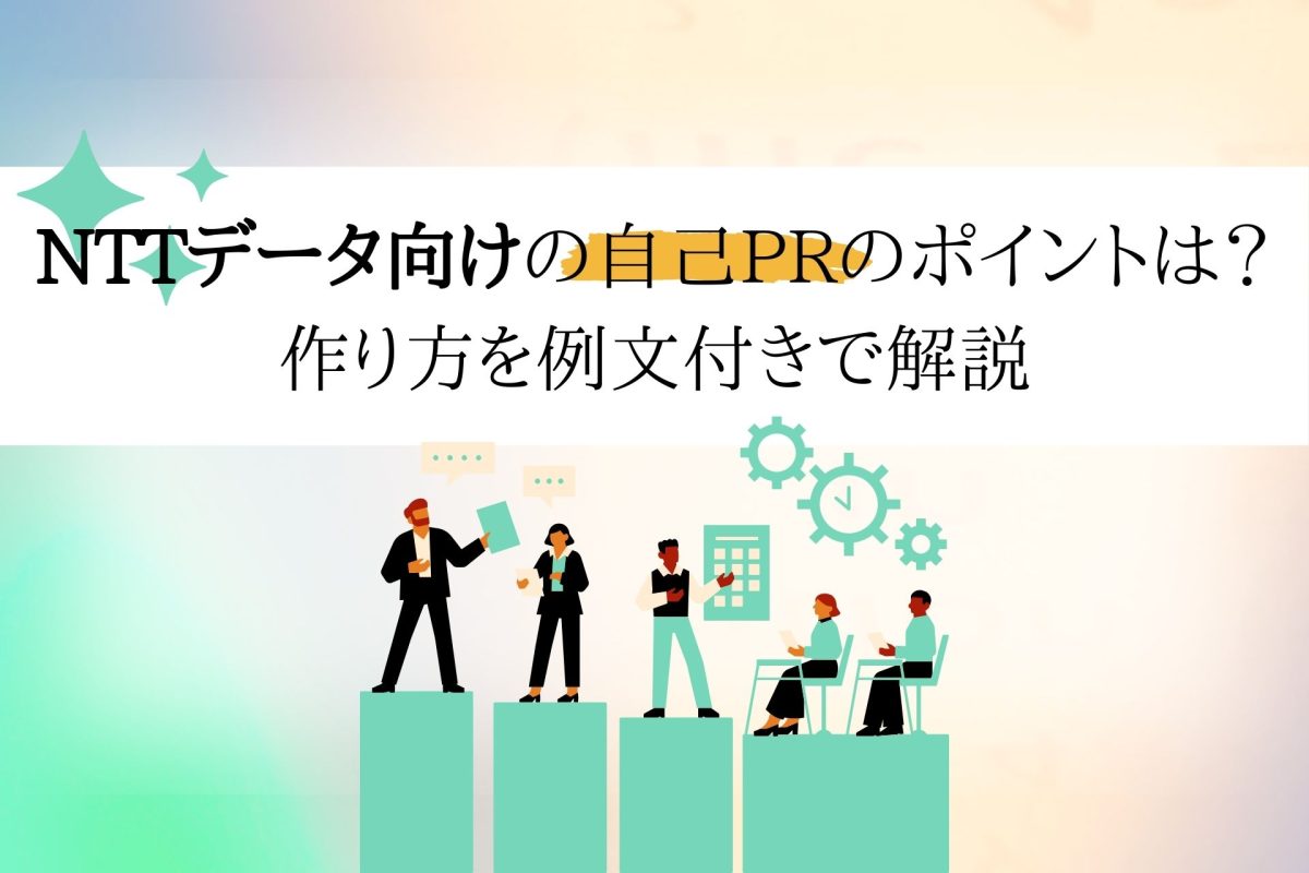 NTTデータ向けの自己PRのポイントは？作り方を例文付きで解説 | 理系学生のための総合就活サービスTECH OFFER