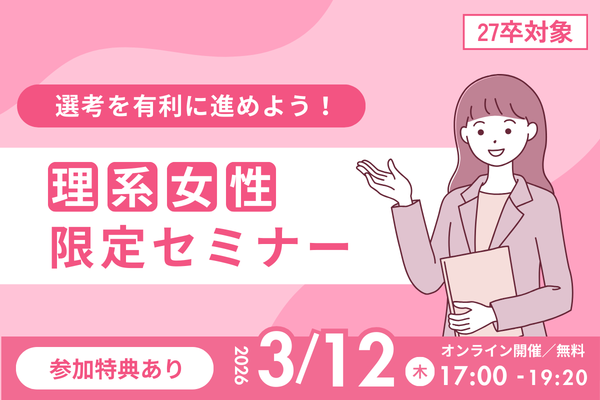 【最終回】27卒の理系女性限定！4社登壇｜選考・内定に繋がるセミナー