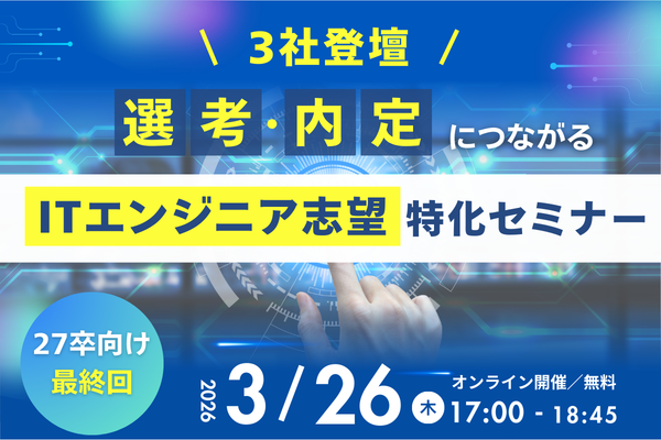 3社登壇｜選考・内定に繋がるITエンジニア志望特化セミナー【27卒向け最終回】