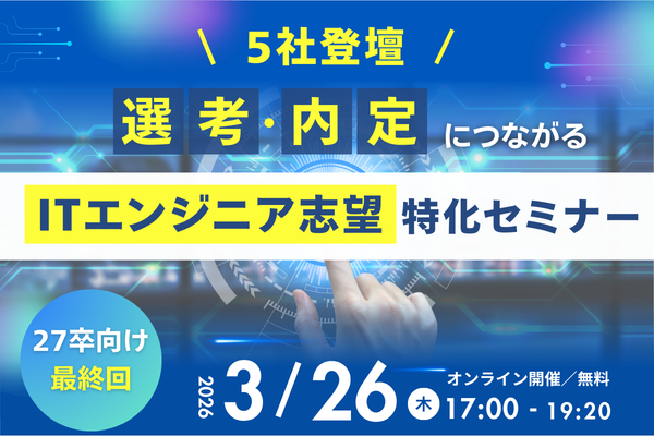 5社登壇｜選考・内定に繋がるITエンジニア志望特化セミナー【27卒向け最終回】