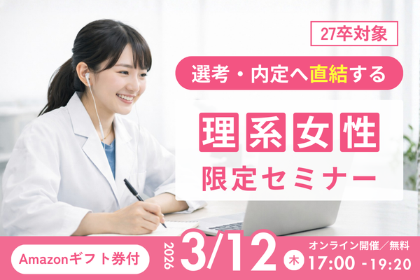 【最終回】27卒の理系女性限定！5社登壇｜選考・内定に繋がるセミナー