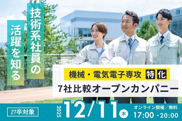 【27卒・機械/電気電子専攻限定】7社比較オープンカンパニー