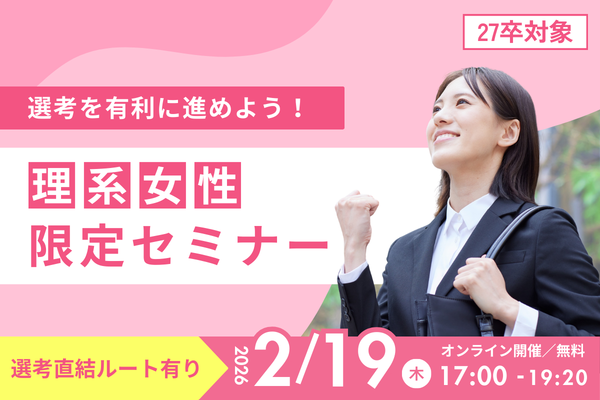 選考を有利に進めよう！4社登壇｜理系女性限定セミナー