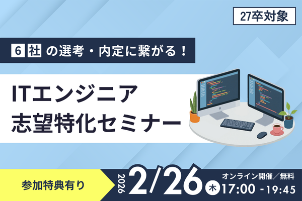 6社の選考・内定に繋がる！ITエンジニア志望特化セミナー― 参加特典あり ―