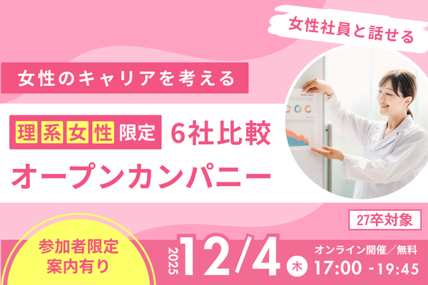 参加特典付き【理系女性限定】6社比較オープンカンパニー