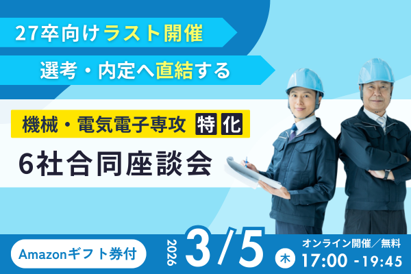 【27卒・機械/電気電子】選考・内定へ直結する最後の6社合同座談会