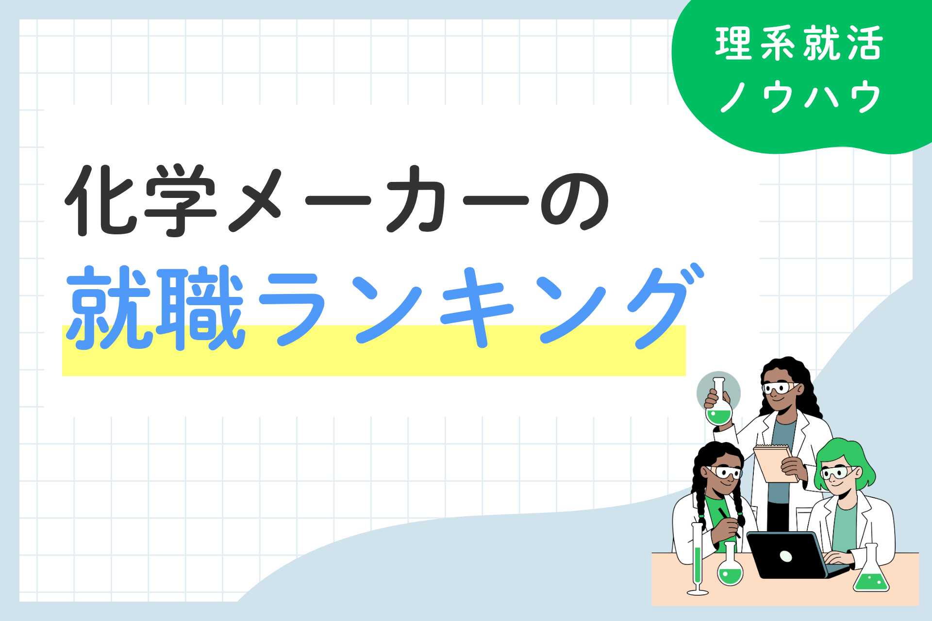 化学メーカーの就職偏差値ランキングと業界動向