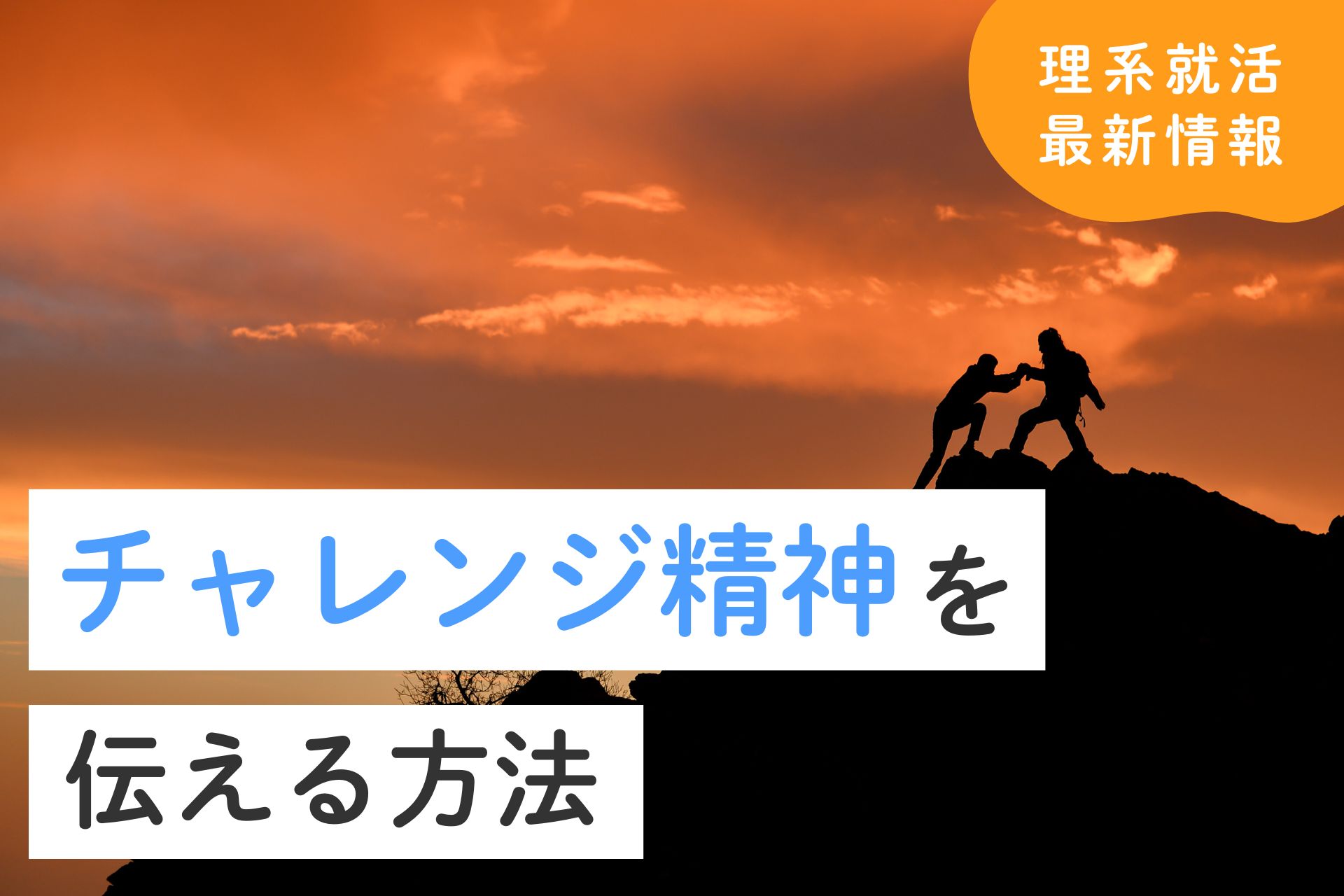 面接で長所としてチャレンジ精神を伝える方法｜例文付き完全ガイド