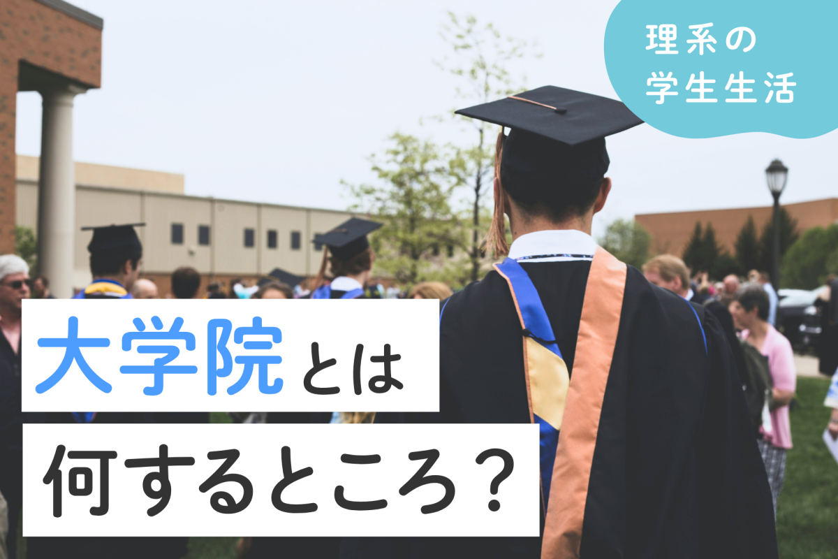 大学院 と は