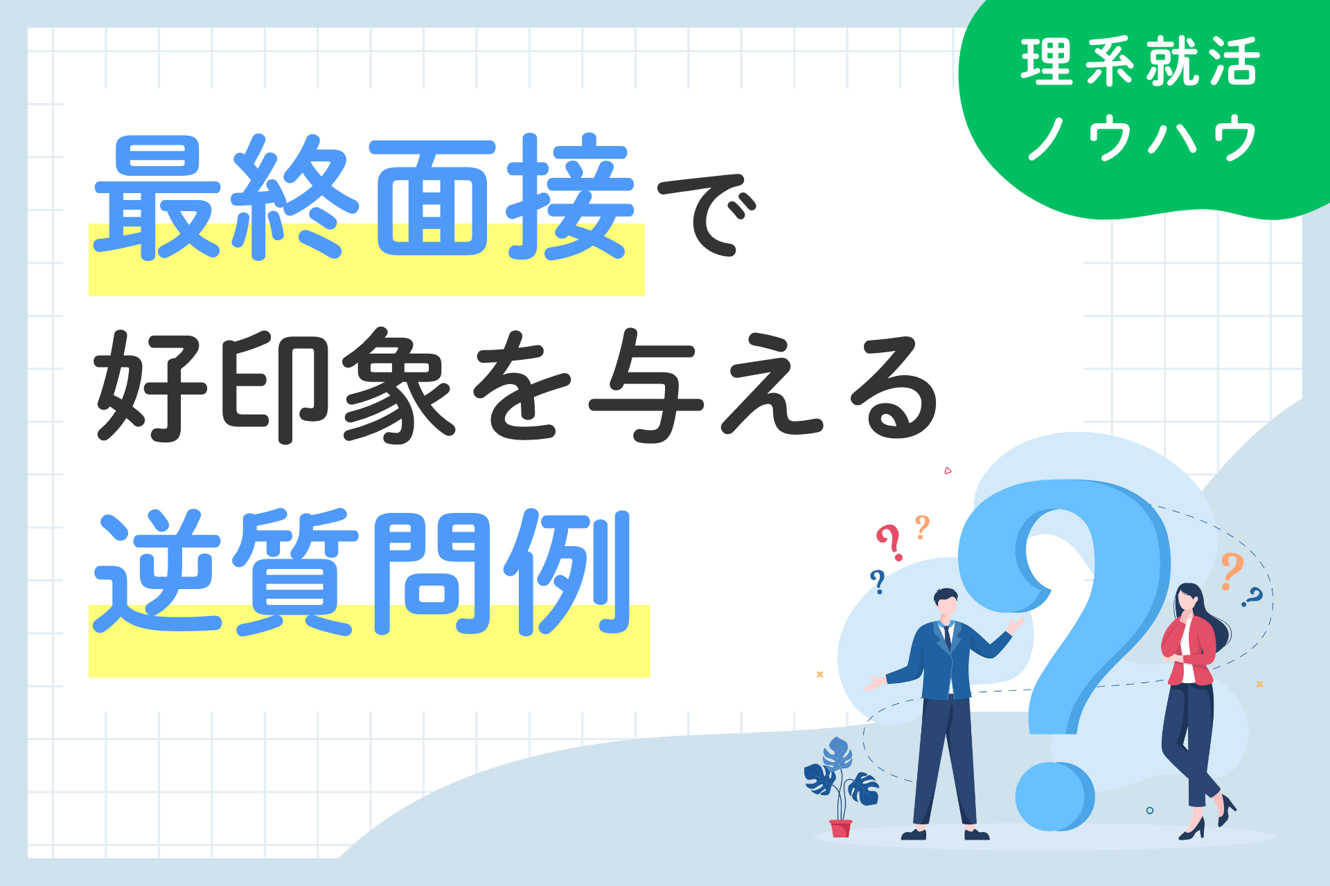 最終面接で好印象を与える逆質問例｜NG例付きで解説
