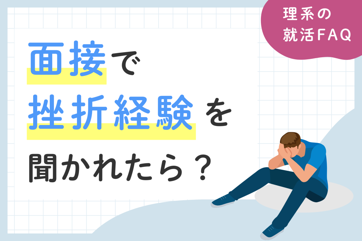 面接で挫折経験を聞かれたら？ESや面接で使える例文8選＆NG回答を紹介 