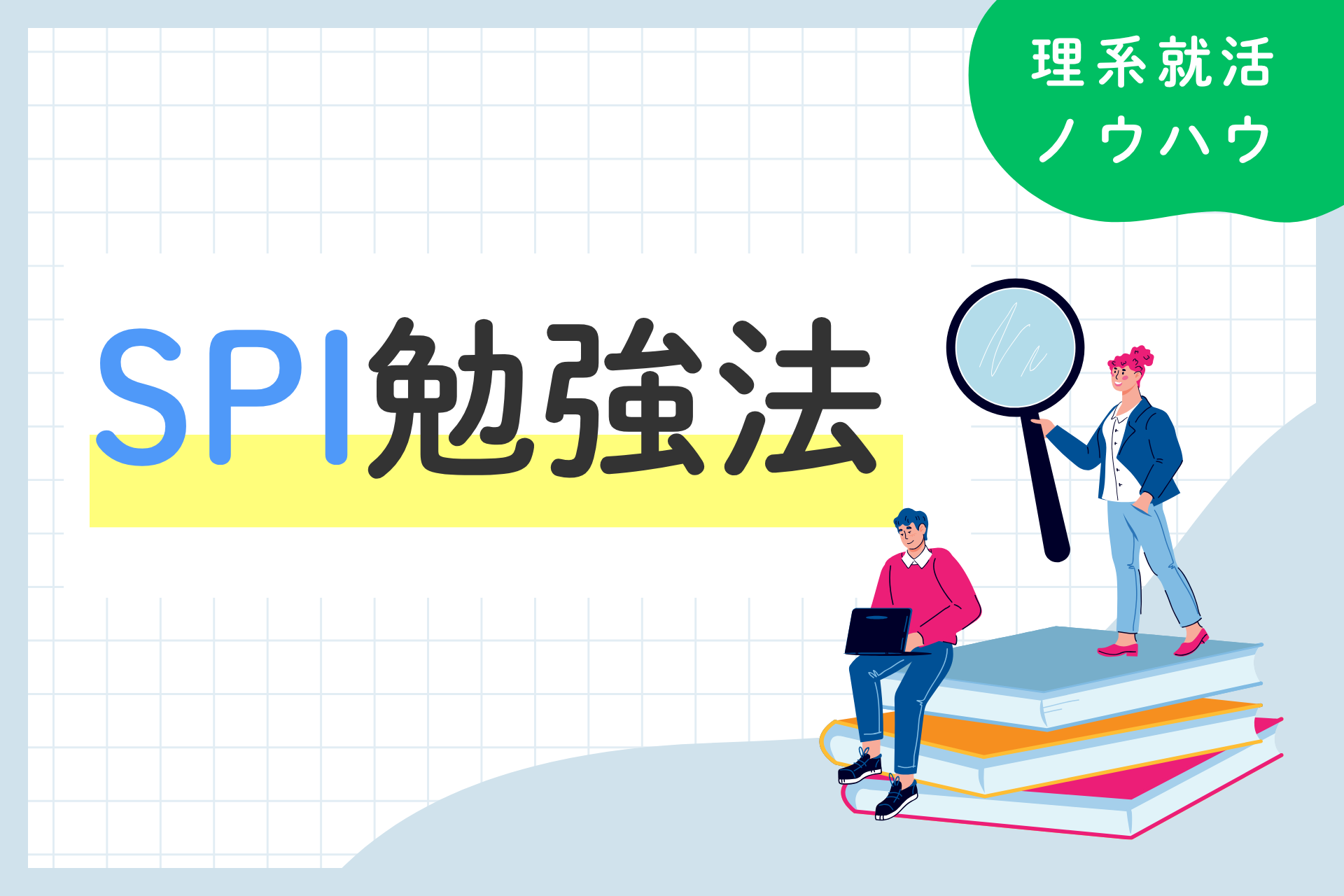 SPI勉強法】短時間で高得点！分野別の効果的・効率的勉強法 | 理系学生のための総合就活サービスTECH OFFER