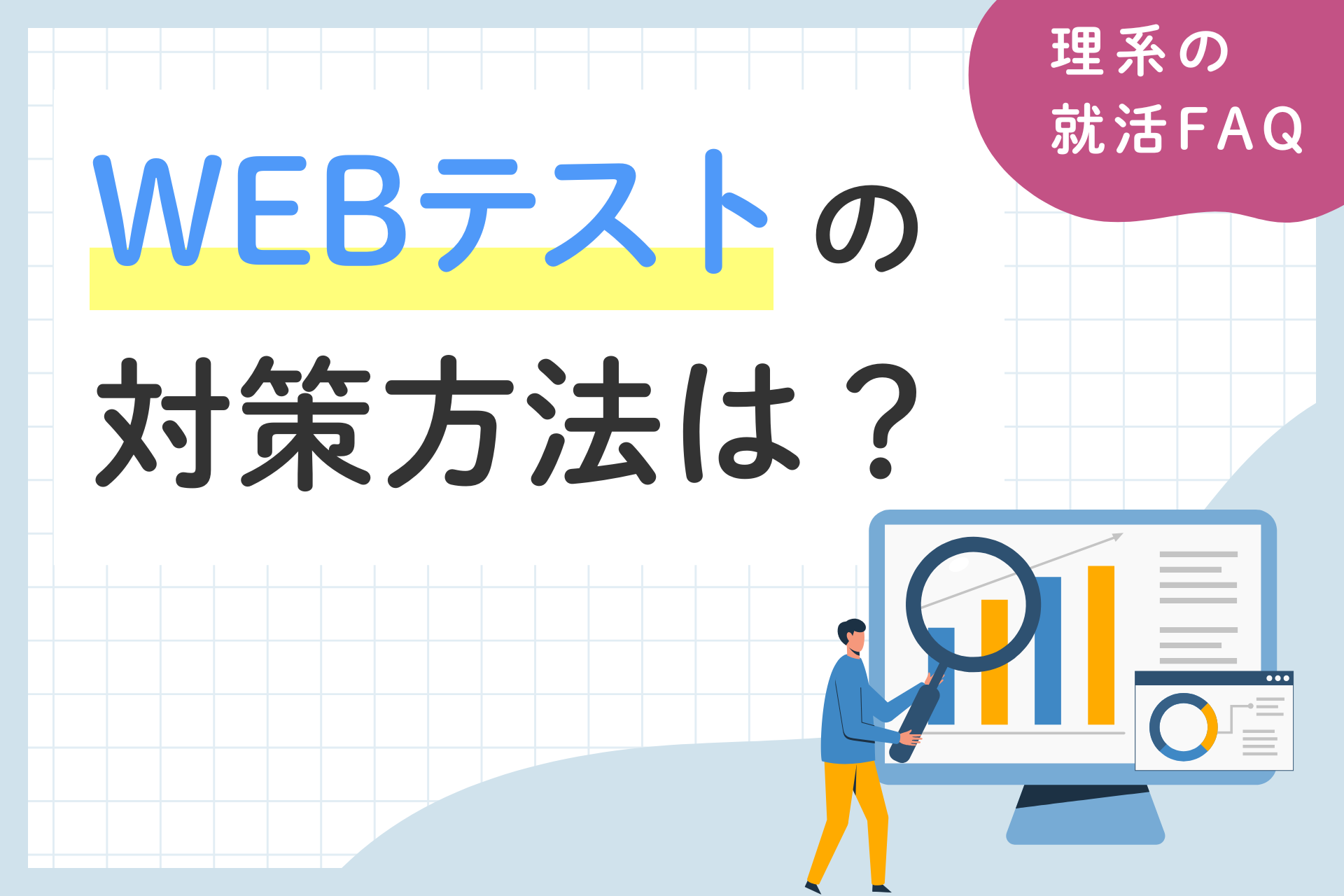 WEBテストの対策方法とは？完全攻略のための5ステップ | 理系学生のための総合就活サービスTECH OFFER