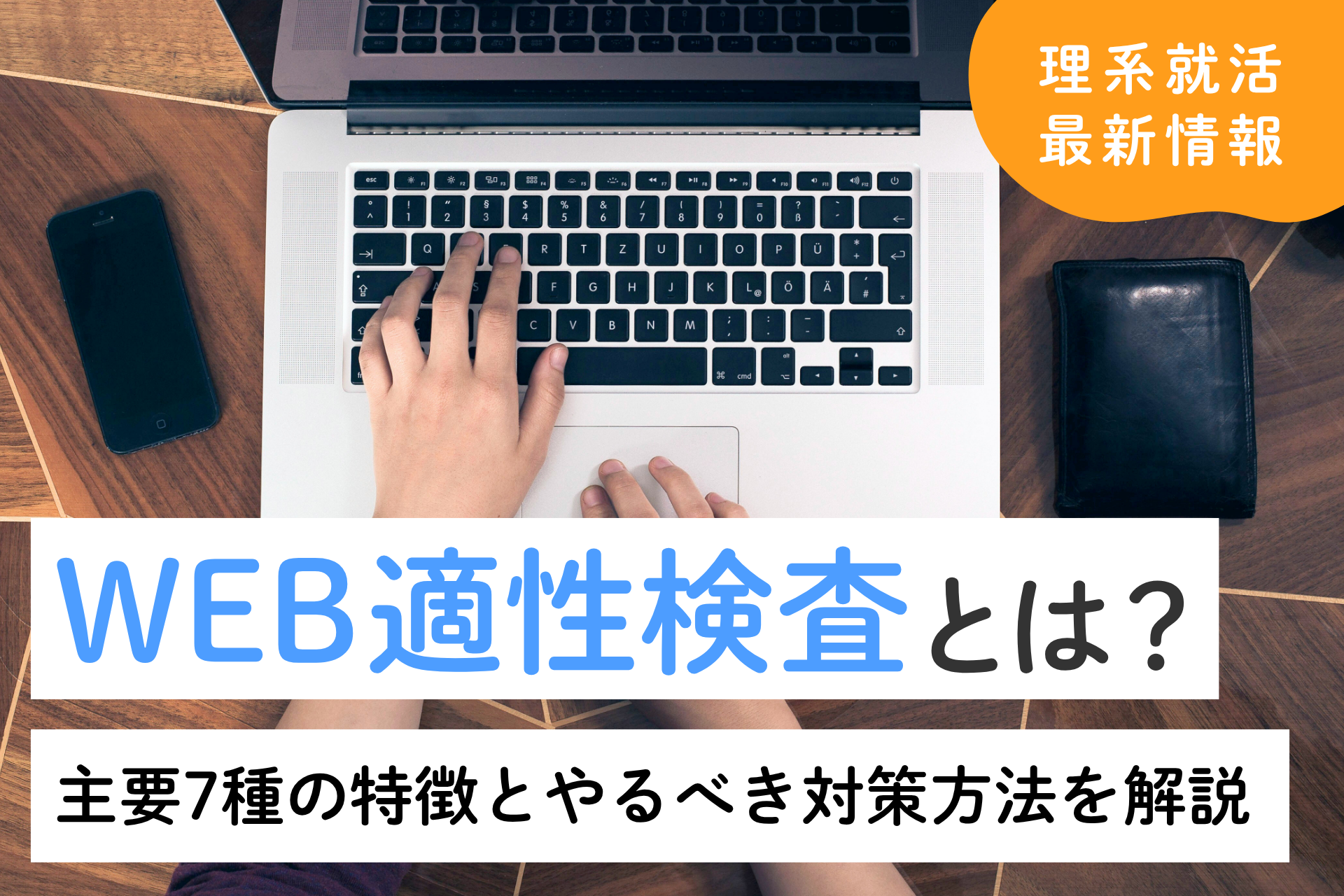WEB適性検査とは？主要7種の特徴とやるべき対策方法を解説 | 理系学生のための総合就活サービスTECH OFFER