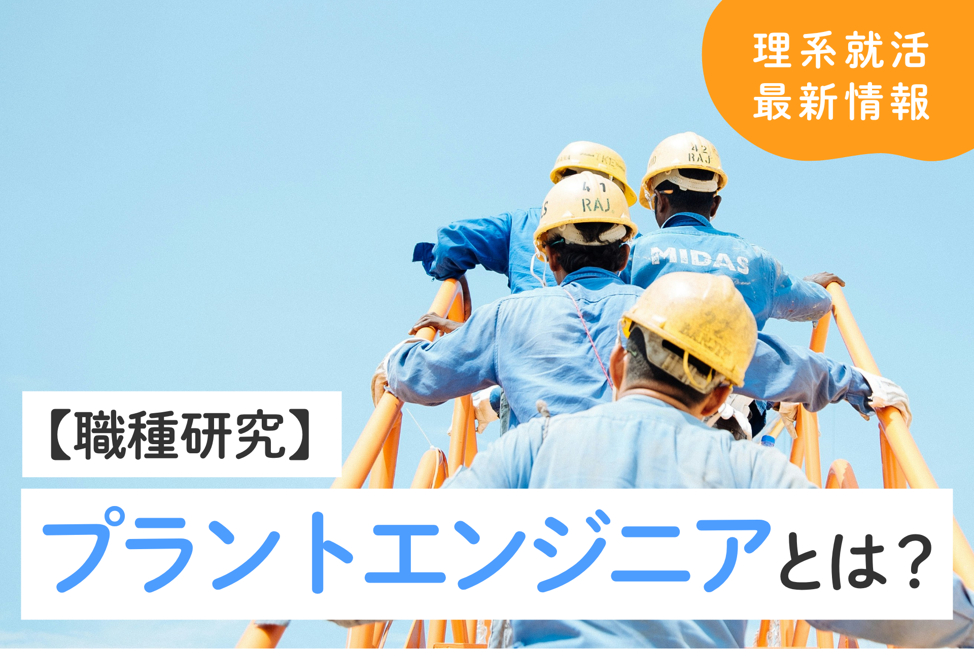 【理系就活】プラントエンジニアはどんな仕事？仕事内容から年収・将来性まで徹底解説