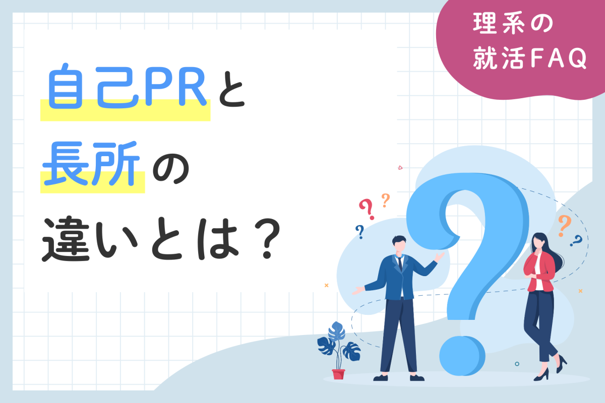 自己PRと長所の違いとは？理系学生が評価される方法も解説【例文付き】 | 理系学生のための総合就活サービスTECH OFFER