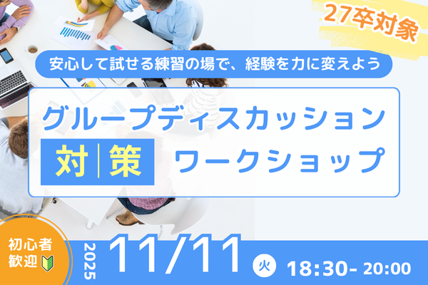 【27卒向け】11/11実施・グループディスカッション対策ワークショップ