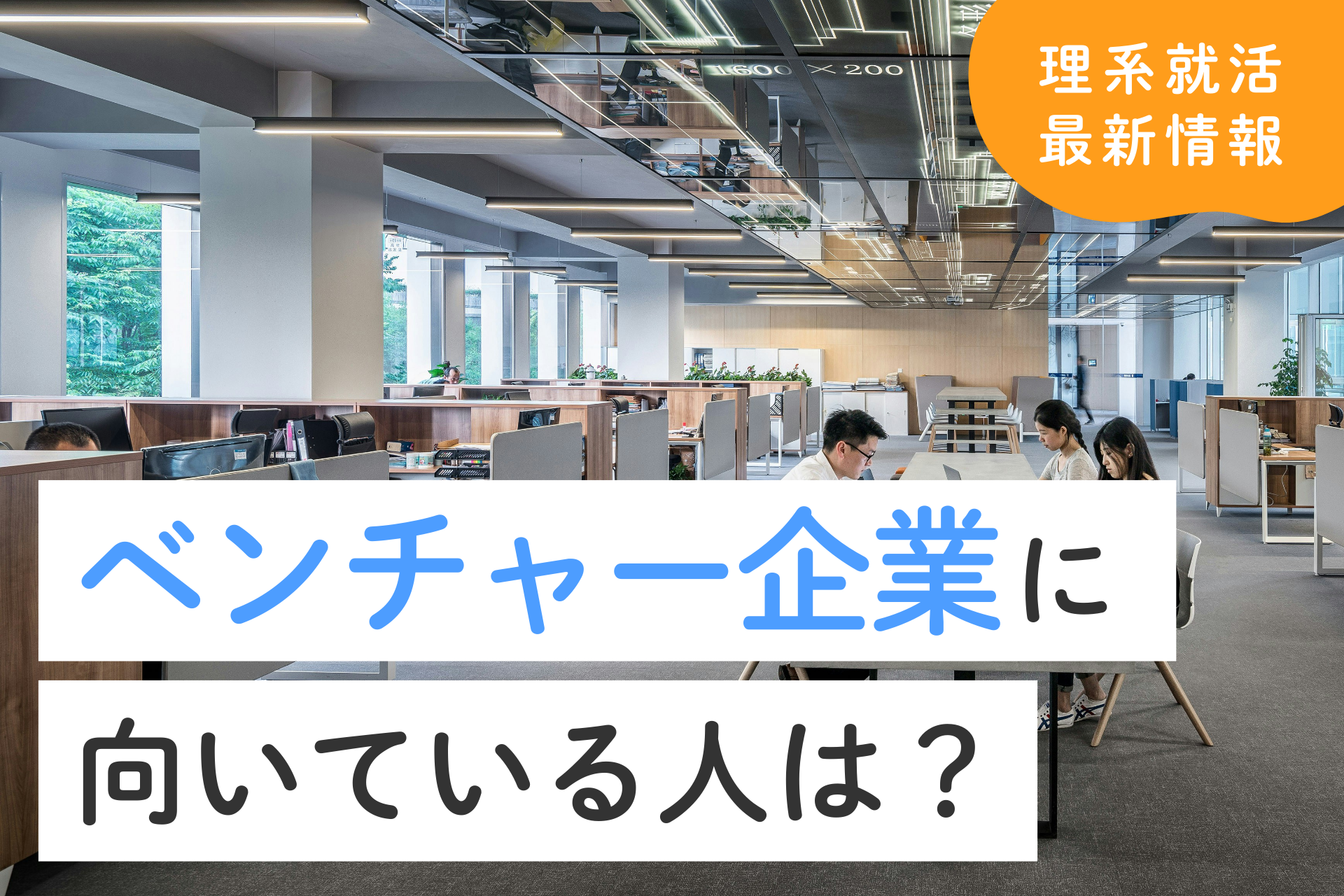 ベンチャー企業に向いている人は？理系が活きる優良企業の見極め方