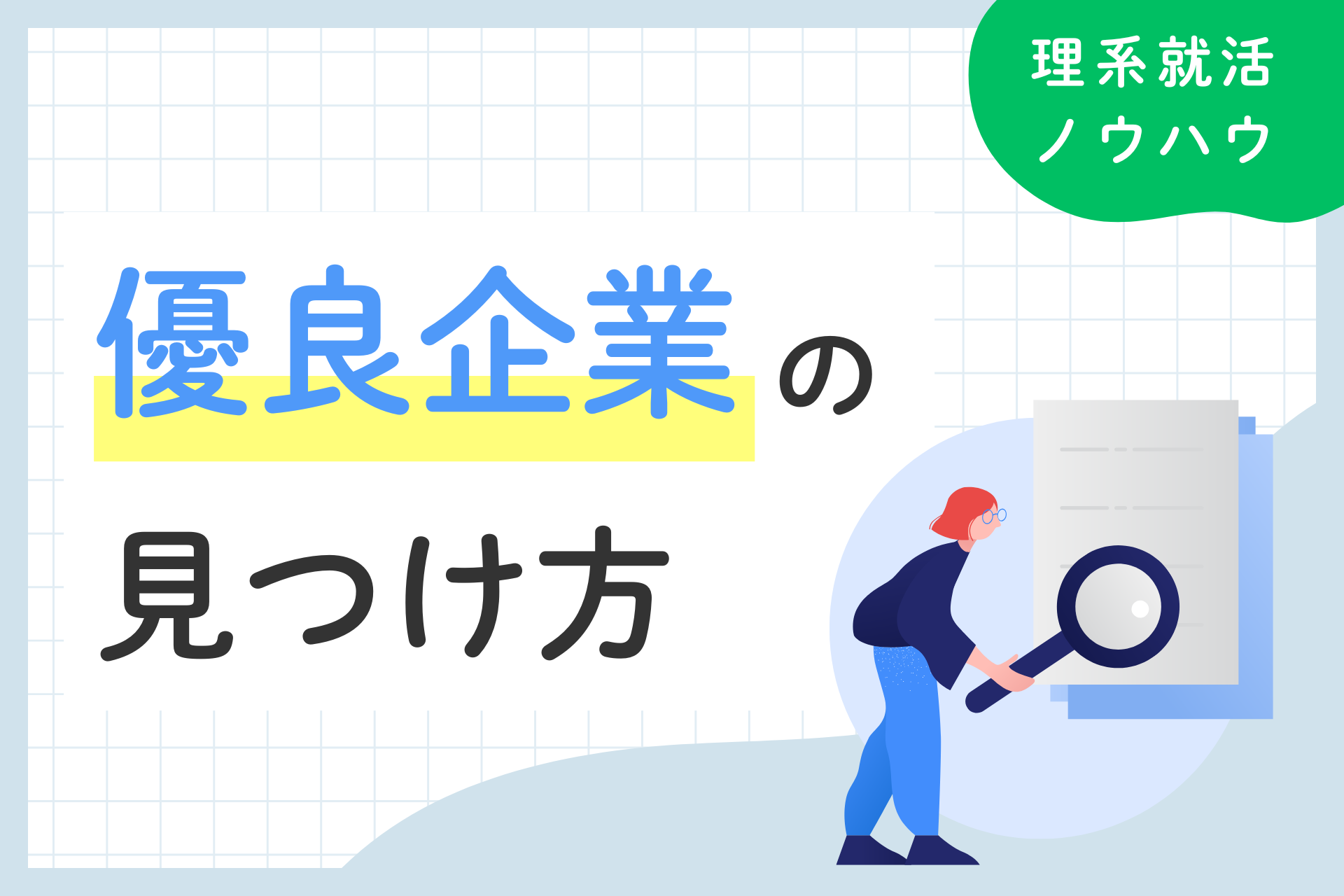 【理系版】後悔しない企業の選び方｜隠れ優良企業の見つけ方とは？