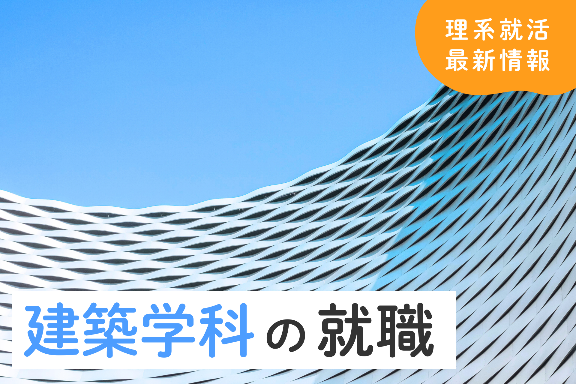 【建築学科の就職】人気職種ランキングと多様なキャリアパスを解説