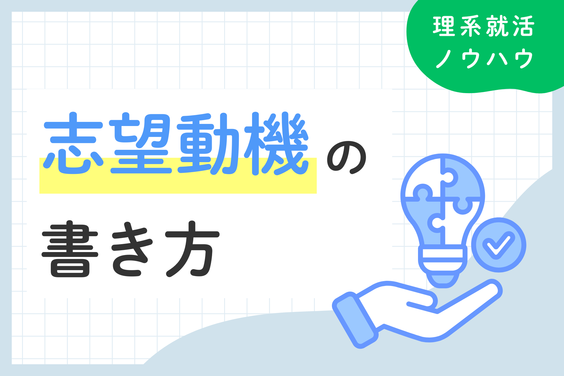 【理系特化】志望動機の書き方￨ポイント解説と例文付き