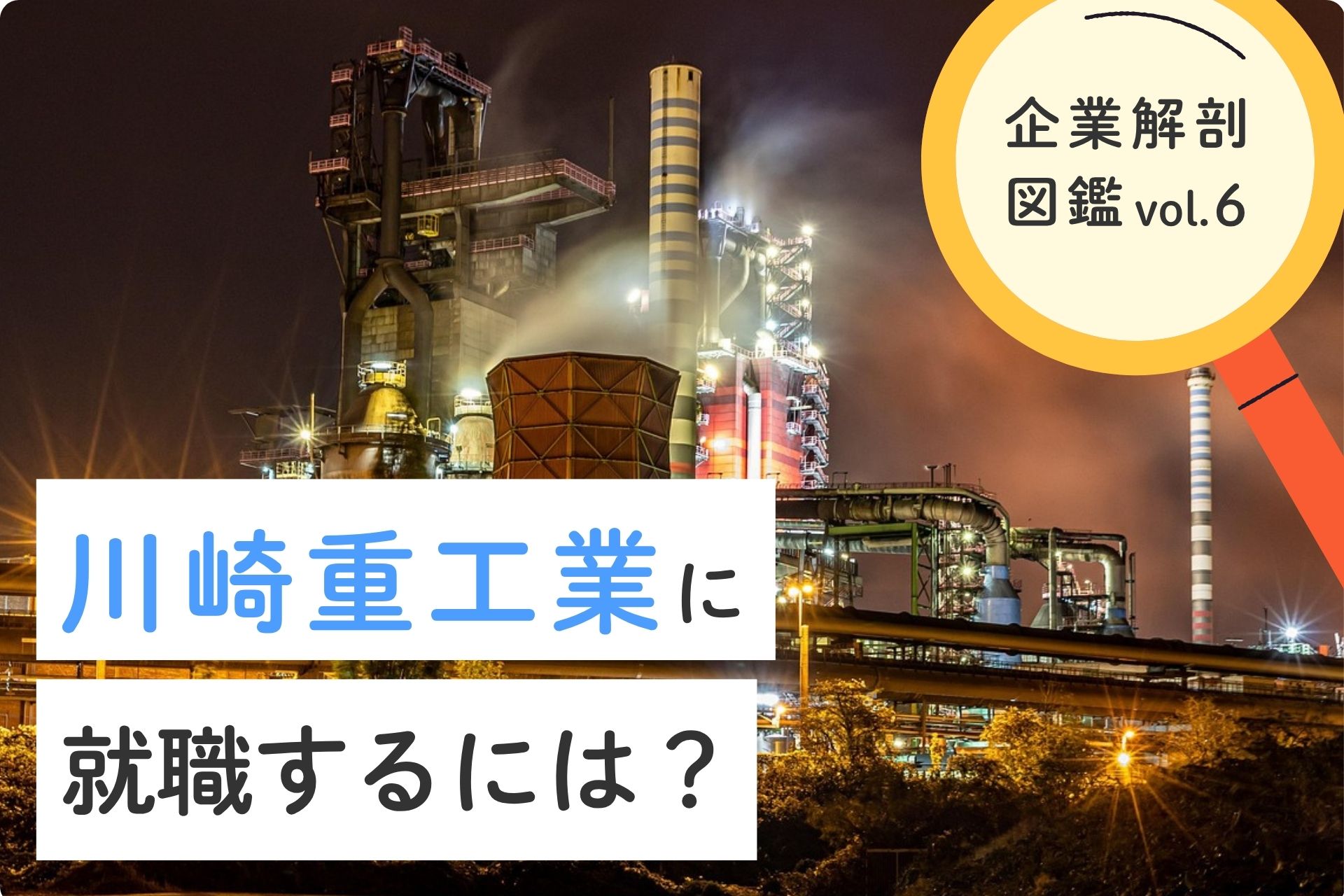 川崎重工業に就職するには？就職難易度・採用大学・年収まで徹底解説！