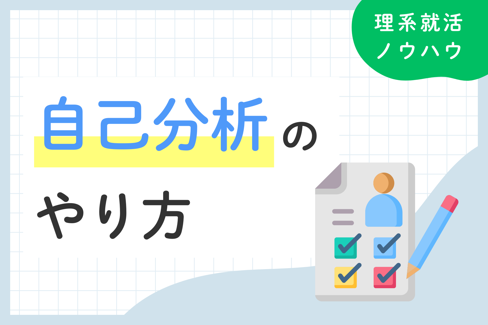 【理系特化】就活の自己分析のやり方を徹底解説｜おすすめツール3選もご紹介