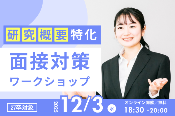 面接対策ワークショップ〈研究概要編〉