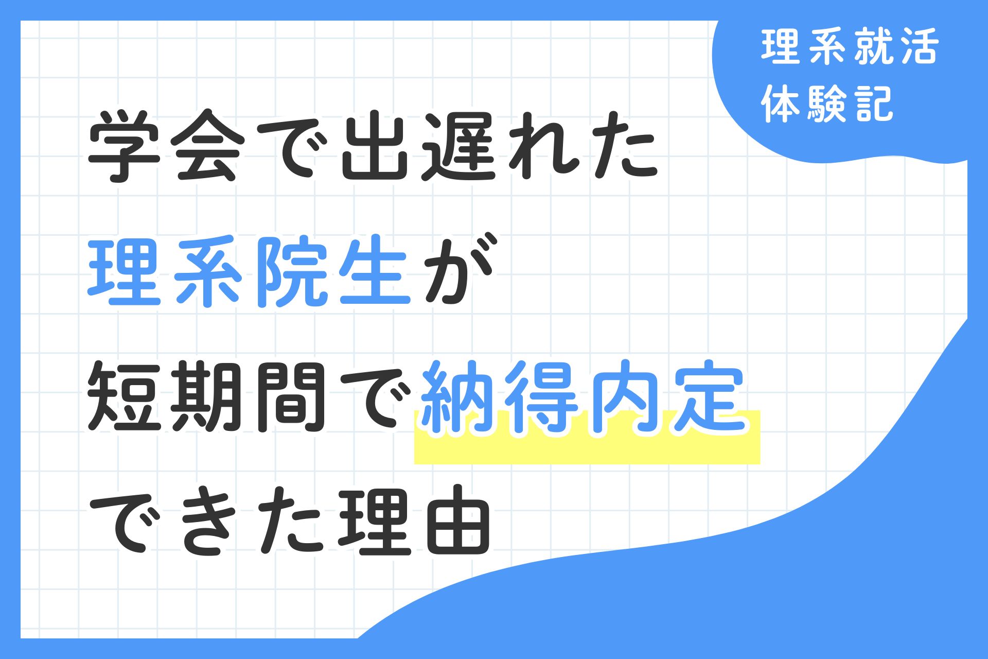 【6月・内定ない状態からのスタート】学会で出遅れた理系院生が短期間で「納得内定」できた理由