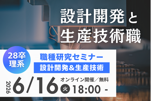 【28卒理系特化】職種研究セミナー～メーカーの設計開発＆生産技術編～