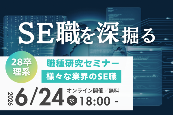 【28卒理系特化】職種研究セミナー～様々な業界のSE職編～