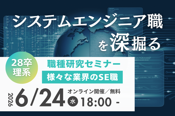 【28卒理系特化】職種研究セミナー～様々な業界のSE職編～