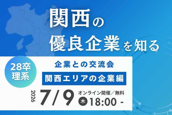 関西の企業が集結！企業との交流会【関西エリアの企業編】
