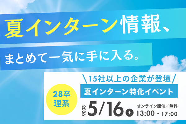 【28卒理系】夏インターン特化イベント