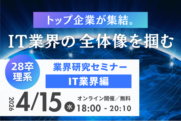 【28卒理系特化】業界研究セミナーIT業界編