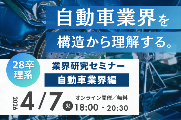 【28卒理系特化】業界研究セミナー自動車業界編