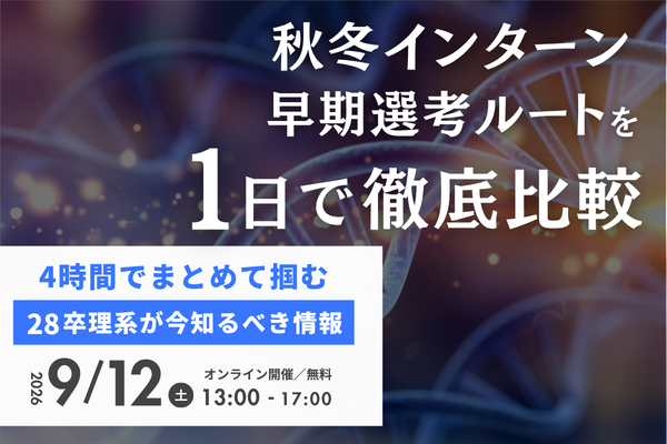【28卒理系】秋冬インターン特化イベント