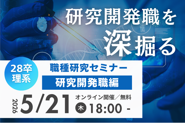 【28卒理系特化】職種研究セミナー～研究開発職編～
