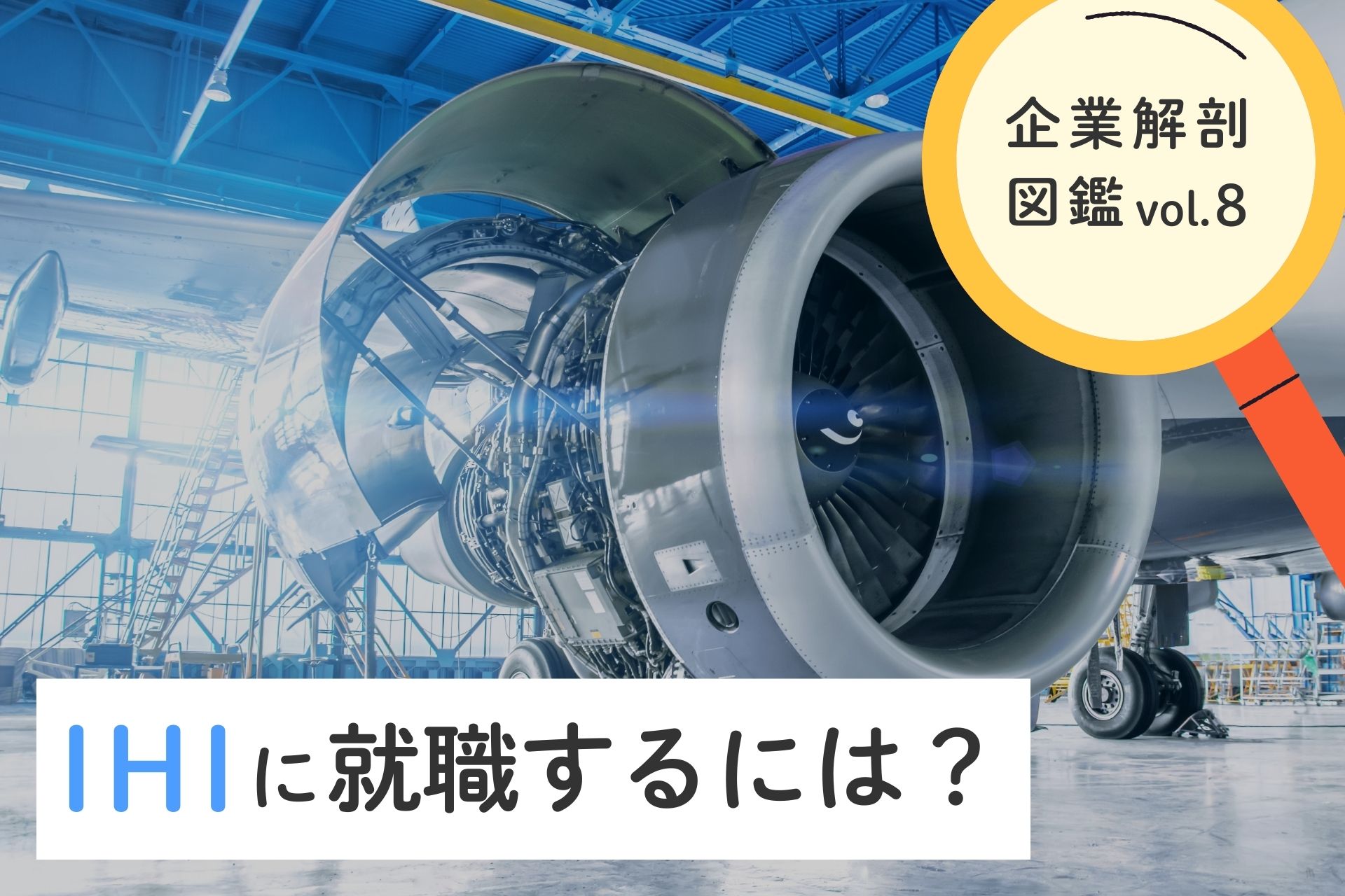 株式会社IHIに就職するには？就職難易度・採用大学・年収について