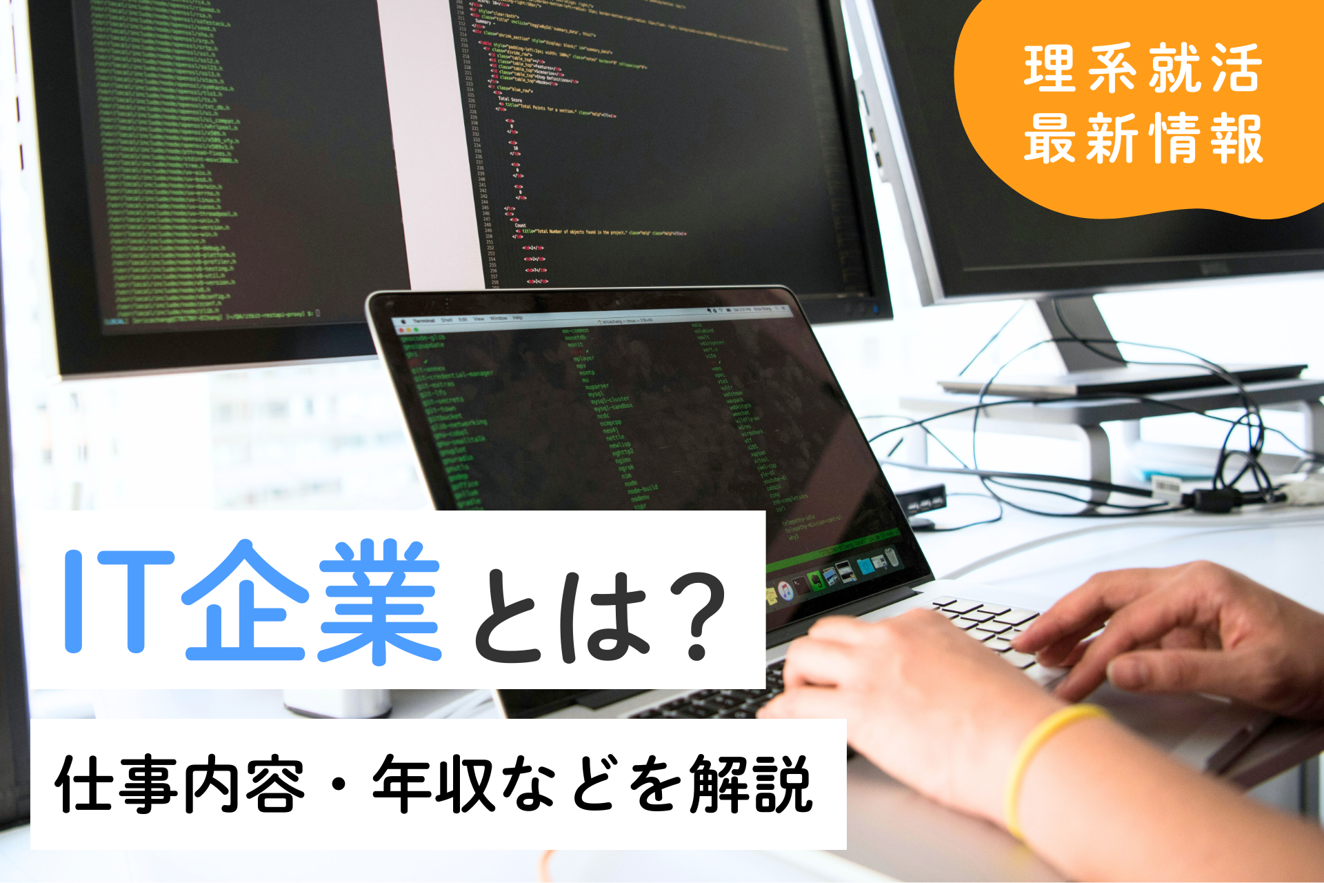 IT企業とは？理系学生向けに仕事内容・年収など徹底解説