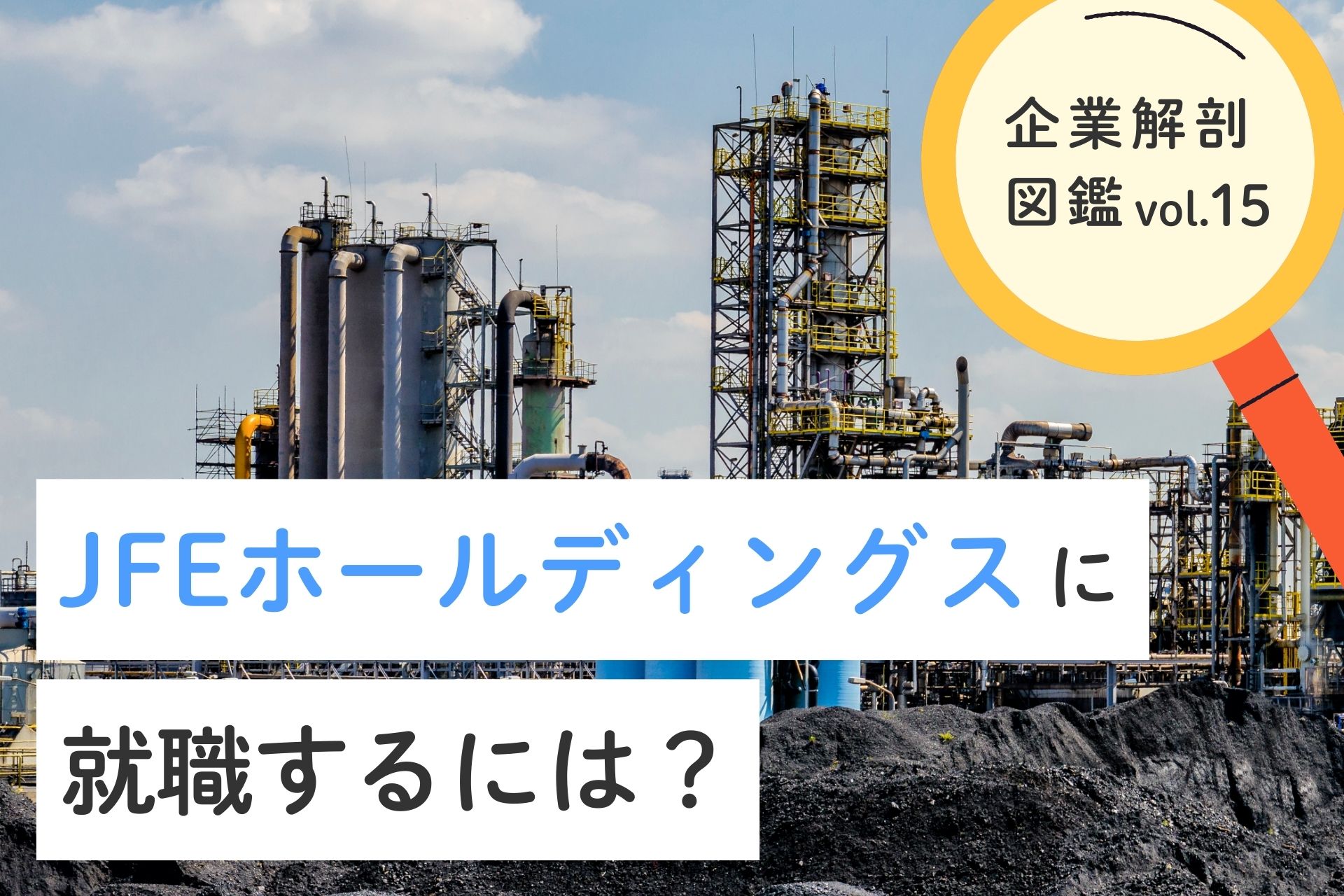 JFEホールディングス株式会社に就職するには？就職難易度・採用大学・年収について