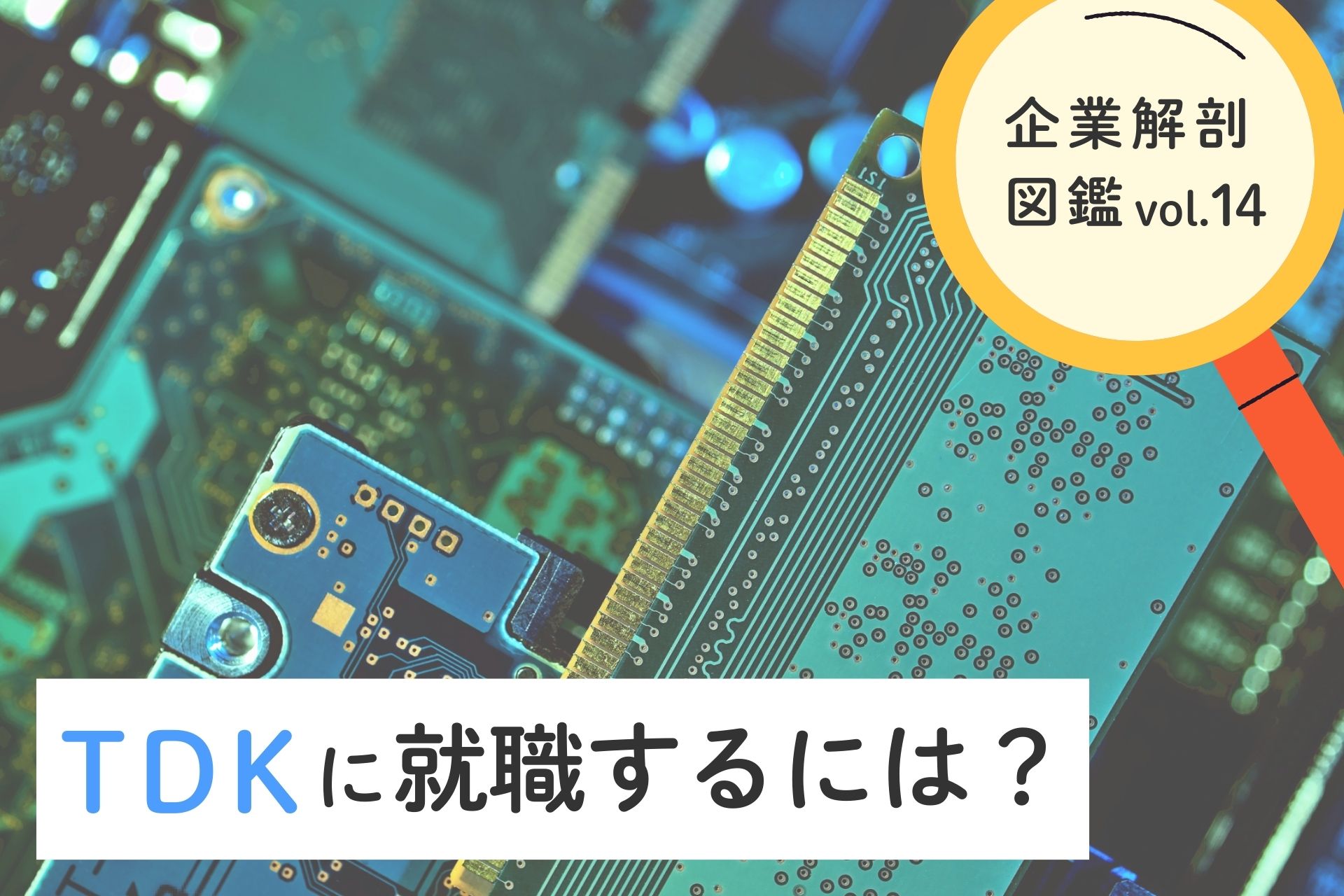 TDKの就職難易度・採用大学・年収を徹底解説！【理系就活完全ガイド】